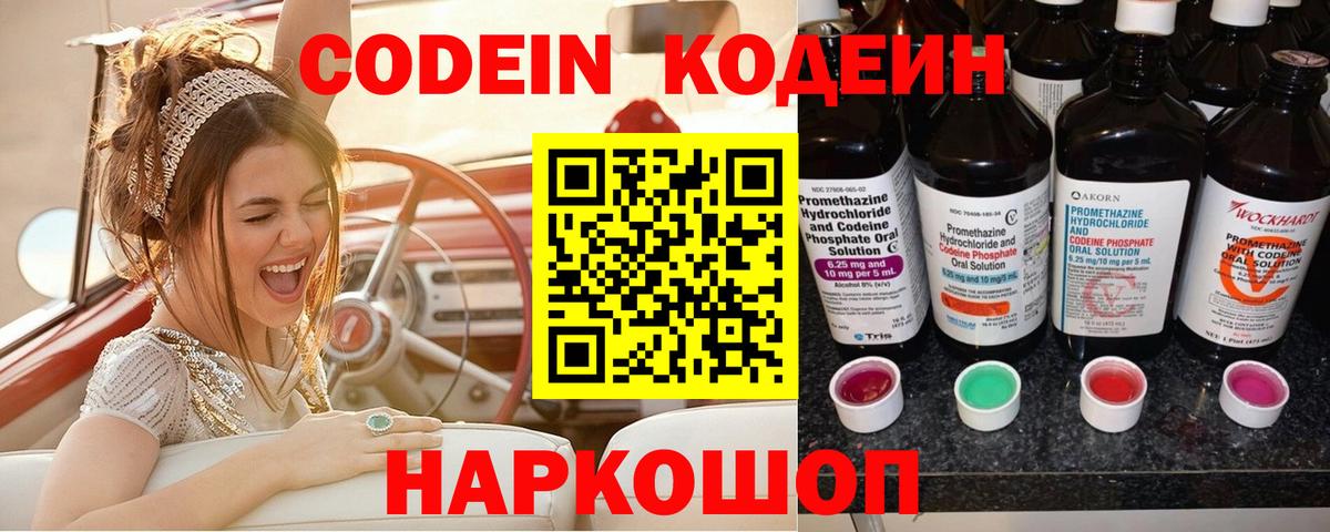 Кодеин Purple Drank  Codein напиток Lean (лин)  Вход с VPN  Краснодар 